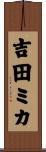 吉田ミカ Scroll