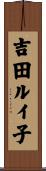 吉田ルイ子 Scroll