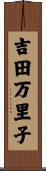 吉田万里子 Scroll