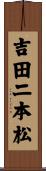 吉田二本松 Scroll
