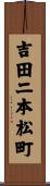 吉田二本松町 Scroll