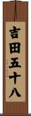 吉田五十八 Scroll