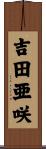 吉田亜咲 Scroll