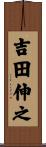 吉田伸之 Scroll