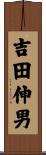 吉田伸男 Scroll