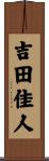 吉田佳人 Scroll