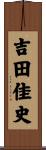 吉田佳史 Scroll