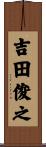 吉田俊之 Scroll
