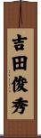 吉田俊秀 Scroll