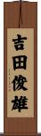 吉田俊雄 Scroll