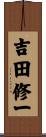 吉田修一 Scroll
