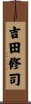 吉田修司 Scroll