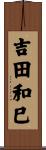吉田和巳 Scroll