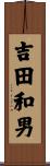 吉田和男 Scroll