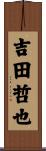 吉田哲也 Scroll