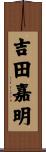 吉田嘉明 Scroll
