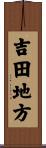 吉田地方 Scroll