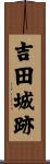 吉田城跡 Scroll