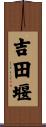 吉田堰 Scroll