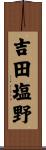 吉田塩野 Scroll