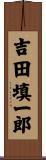 吉田填一郎 Scroll