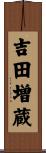 吉田増蔵 Scroll
