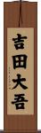 吉田大吾 Scroll