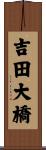 吉田大橋 Scroll