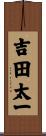 吉田太一 Scroll