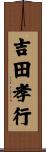 吉田孝行 Scroll