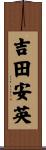 吉田安英 Scroll