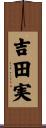 吉田実 Scroll