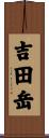 吉田岳 Scroll