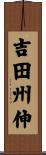 吉田州伸 Scroll