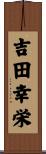 吉田幸栄 Scroll