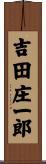 吉田庄一郎 Scroll