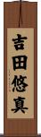 吉田悠真 Scroll