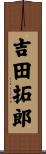 吉田拓郎 Scroll