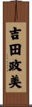 吉田政美 Scroll