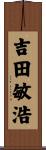 吉田敏浩 Scroll