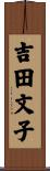 吉田文子 Scroll