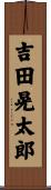 吉田晃太郎 Scroll