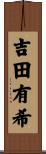 吉田有希 Scroll