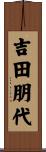 吉田朋代 Scroll