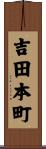 吉田本町 Scroll