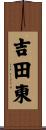 吉田東 Scroll