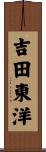 吉田東洋 Scroll
