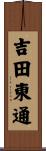 吉田東通 Scroll