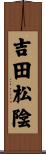 吉田松陰 Scroll