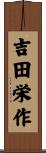 吉田栄作 Scroll